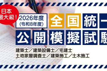 建築士や宅建など「建築系資格試験の公開模試」全国47都道府県 画像