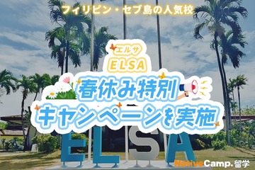 【春休み2026】ネイティブキャンプ留学「ELSA」春休み特別キャンペーン 画像