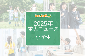 【2025年重大ニュース・小学生】社会の変化が与える影響、小学生に広がる新しい課題と希望 画像