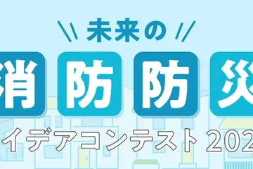 「未来の消防防災アイデアコンテスト」小中高生のイラスト作品募集 画像