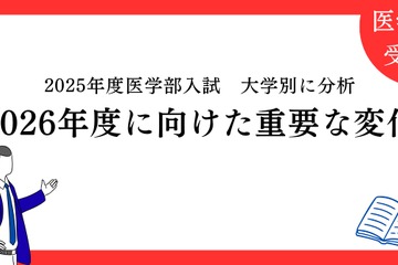 【大学受験2026】医学部入試、面接・小論文は「第5の教科」に…医進の会が分析 画像