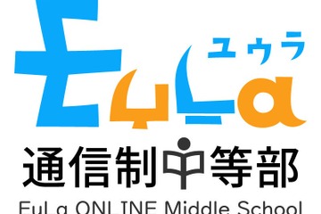 どこにいても学びが成立、通信制中等部「EuLa」開始 画像
