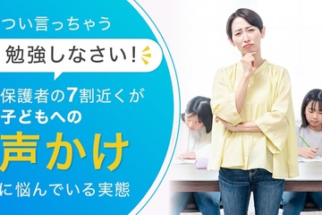 「勉強しなさい」と言うべき？保護者の半数近くが親子関係悪化を経験 画像