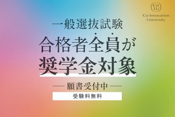 コー・イノベーション大、一般選抜合格者全員に452万円免除の奨学金 画像