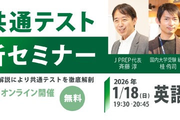 共通テスト試験分析セミナー1/18-19「英語・数学」J PREP 画像