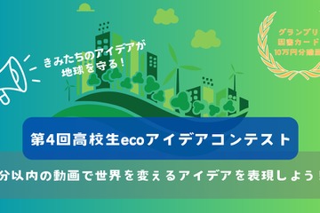 動画でSDGs表現「高校生ecoアイデアコンテスト」作品募集 画像