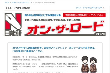 【中学受験】日能研「オン・ザ・ロード」首都圏・関西・東海で開催 画像