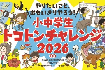子供の科学共催「小中学生トコトンチャレンジ2026」2/28まで募集 画像