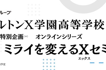 27年開校予定「ドルトンX学園」探究体感プログラム1月より開始 画像