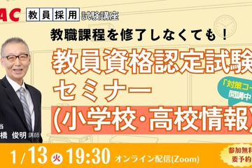 大学に通わず免許取得…教員資格認定試験セミナー1/13 画像