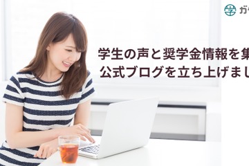 ガクシー、奨学金の情報発信を強化…学生の声や制度解説 画像