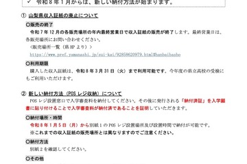 【高校受験2026】山梨県公立高、新方式「POSレジ収納」での納付開始 画像