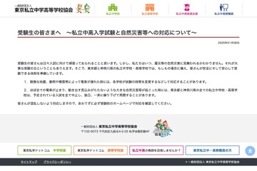 【中学受験2026】【高校受験2026】もしもの自然災害にも慌てずに…東京私学協会がメッセージ 画像