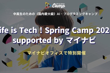 【春休み2026】中高生向け「Life is Tech ! Spring Camp」3/22-24 画像