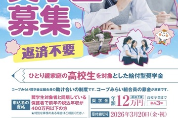 ひとり親家庭の高校生を支援「コープみらい奨学生」700人募集 画像