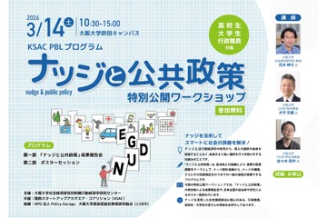 大阪大「ナッジと公共政策」ワークショップ3/14…オンライン配信も 画像