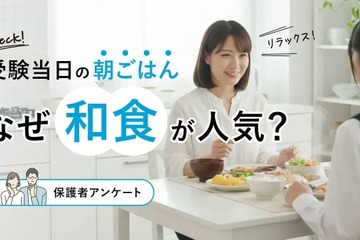 【大学受験】当日の朝食は和食が人気、保護者調査で見えた「いつも通り」のサポート 画像