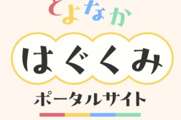 豊中市「とよなかはぐくみポータルサイト」開設…マチカネポイントも連携 画像