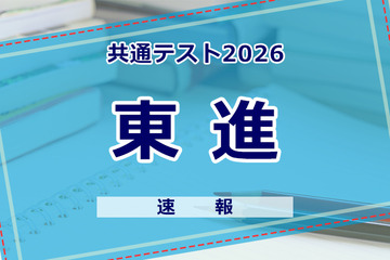 【共通テスト2026】（1日目1/17）東進が分析スタート、地理歴史・公民から 画像