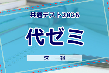【共通テスト2026】（1日目1/17）代々木ゼミナールが分析スタート、地理歴史・公民から 画像