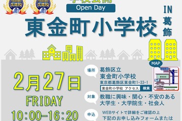 JAET先進校の区立東金町小、教員の魅力伝える学校公開2/27 画像