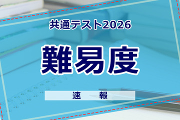 【共通テスト2026】（1日目1/17）地理歴史・公民の難易度＜4予備校・速報＞ 画像
