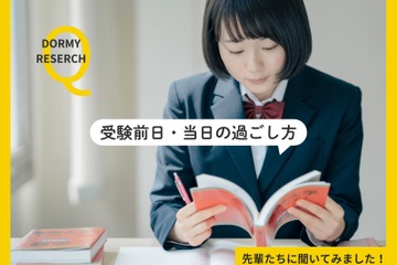 【大学受験】前日は「夜更かしより睡眠」が主流…当日の朝食は97.6%が摂取 画像