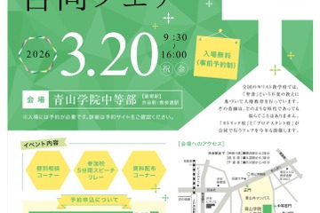 小中高93校参加「キリスト教学校合同フェア2026」3/20 画像