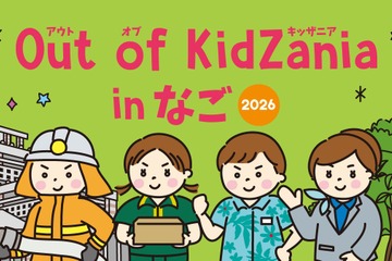 キッザニア監修の職業体験プログラム、沖縄・名護市2月 画像