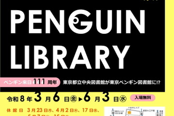 都立中央図書館、企画展示「TOKYO PENGUIN LIBRARY」3/6から 画像