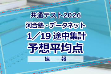 【共通テスト2026】予想平均点（1/19速報）文系6教科593点・理系6教科600点…河合塾・データネット 画像