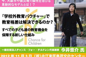 「学校外教育バウチャー」とは、教育格差解消を考えるセミナー開催 画像