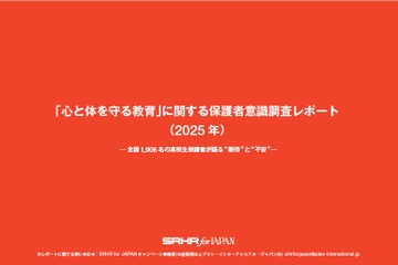性教育、学校への期待と情報公開ニーズ浮き彫りに…保護者調査 画像