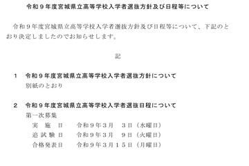 【高校受験2027】宮城県公立高入試3/3…日程・方針公表 画像