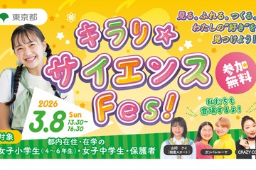 東京都、国際女性デーに「キラリ☆サイエンス Fes！」初開催3/8 画像