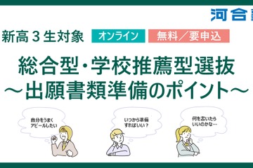 【大学受験2027】河合塾、年内入試の出願準備ポイント解説2/23 画像