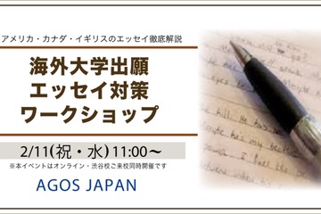 海外大学の出願エッセイ対策ワークショップ2/11 画像