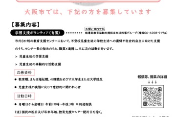 大阪市、教育支援センター「学習支援ボランティア」募集 画像