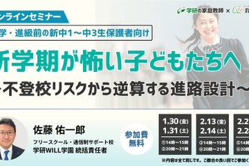 不登校・発達障害の中学生保護者向け、新年度トラブル対策セミナー 画像