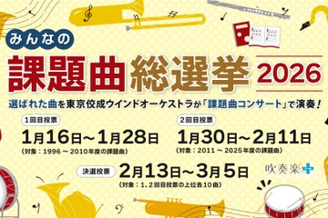 吹奏楽コンクール「課題曲総選挙」投票開始、上位曲はコンサートで演奏 画像