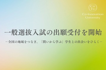 【大学受験2026】CoIU、一般選抜入試の出願開始…全国7会場で試験実施 画像