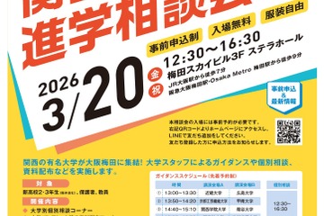 【大学受験】40校参加「関西有名大学進学相談会」3/20大阪 画像