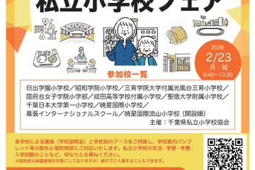 【小学校受験】10校参加「千葉県私立小学校フェア」2/23 画像