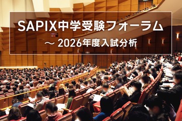 【中学受験2026】入試分析「SAPIX中学受験フォーラム」申込開始…首都圏＆関西圏14会場 画像
