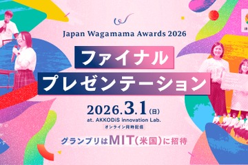 グランプリはMITに招待「Japan Wagamama Awards」ファイナルプレゼン3/1 画像