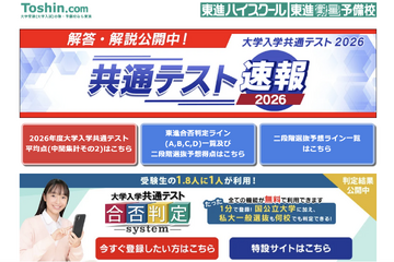 【共通テスト2026】東進、合否基準ライン一覧を公開…東大理三は得点率95.45％ 画像