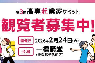 45チームが発表「高専起業家サミット」2/24…観覧者募集 画像