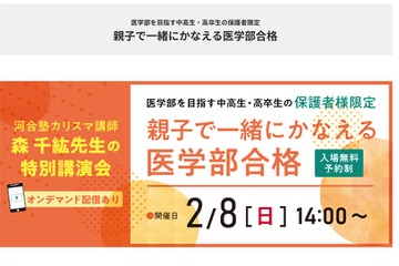 保護者対象セミナー「親子で一緒に叶える医学部合格」2/8 画像