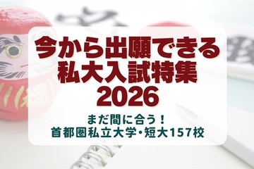 【大学受験2026】今から出願できる大学、首都圏私大157校の入試情報 画像