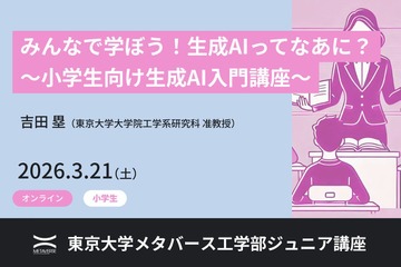 東大メタバース工学部、生成AI講座3/21…小中高生向け全3講座 画像